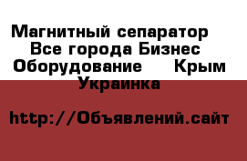 Магнитный сепаратор.  - Все города Бизнес » Оборудование   . Крым,Украинка